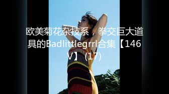 欧美菊花杂技系，拳交巨大道具的Badlittlegrrl合集【146V】 (17)