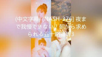 (中文字幕) [NASH-376] 夜まで我慢できない！朝から求められる五十路義母3