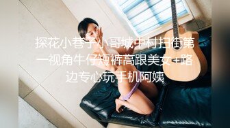 探花小巷子小哥城中村扫街第一视角牛仔短裤高跟美女+路边专心玩手机阿姨