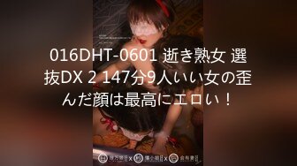 016DHT-0601 逝き熟女 選抜DX 2 147分9人いい女の歪んだ顔は最高にエロい！