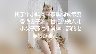 找了个小鲜肉来家里伺候老婆，香艳妻子如中世纪的美人儿，小伙子舔功非常棒，舔的老婆持续高潮！