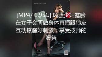 [MP4/ 1.95G] 风骚少妇露脸在女子会所做身体直播跟狼友互动撩骚好刺激，享受技师的服务