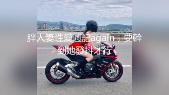 胖人妻性愛週記again，要幹到她發抖才行