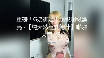 重磅！G奶御姐！超级超级漂亮~【纯天然巨乳鲍汁】啪啪大秀  (5)