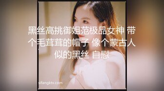 黑丝高挑御姐范极品女神 带个毛茸茸的帽子 像个蒙古人似的黑丝 自慰