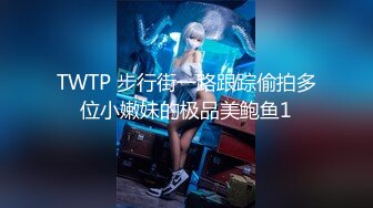 TWTP 步行街一路跟踪偷拍多位小嫩妹的极品美鲍鱼1