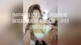 [MP4/653MB]10-30加钱哥 探花约啪高挑丰腴人妻，少妇活好又耐操