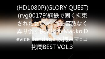 (HD1080P)(GLORY QUEST)(rvg00179)鋼鉄で固く拘束された女のマ○コを容赦なく弄り倒す快楽拷問 Ma○ko Device Bondage 鉄拘束マ○コ拷問BEST VOL.3