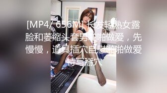 [MP4/ 656M] 长发轻熟女露脸和萎缩头套男啪啪做爱，先慢慢，道具插穴自慰啪啪做爱 特写掰穴