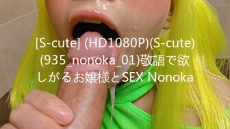 [S-cute] (HD1080P)(S-cute)(935_nonoka_01)敬語で欲しがるお嬢様とSEX Nonoka