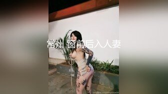 常州 窗前后入人妻