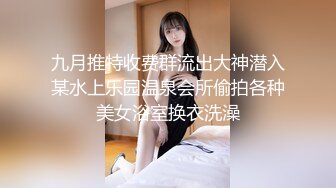 九月推特收费群流出大神潜入某水上乐园温泉会所偷拍各种美女浴室换衣洗澡