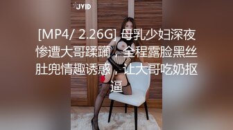 [MP4/ 2.26G] 母乳少妇深夜惨遭大哥蹂躏，全程露脸黑丝肚兜情趣诱惑，让大哥吃奶抠逼