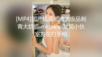 [MP4]国产精品剧情之极品刺青大奶姬imkowan发现小伙室友在打手枪