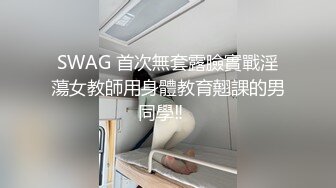 SWAG 首次無套露臉實戰淫蕩女教師用身體教育翹課的男同學‼️