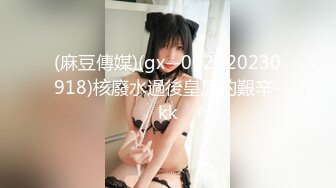 (麻豆傳媒)(gx--002)(20230918)核廢水過後皇后的艱辛-kk