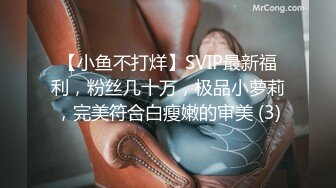 【小鱼不打烊】SVIP最新福利，粉丝几十万，极品小萝莉，完美符合白瘦嫩的审美 (3)