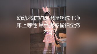 幼幼.微信约炮男屌丝洗干净床上等他 屌丝男被偷拍全然不知