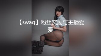 【swag】粉丝奖励与主播爱爱