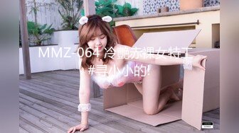 MMZ-064 冷艷赤裸女特工  #寻小小的!