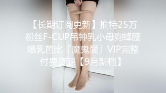 【长期订阅更新】推特25万粉丝F-CUP吊钟乳小母狗蜂腰爆乳芭比「魔鬼愛」VIP完整付费资源【9月新档】