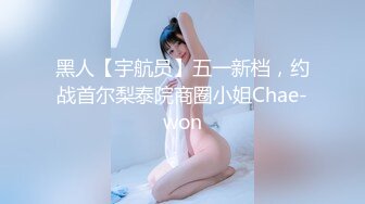 黑人【宇航员】五一新档，约战首尔梨泰院商圈小姐Chae-won