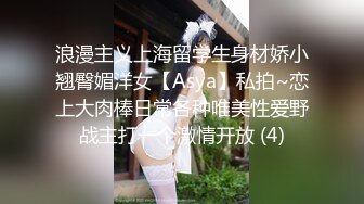 浪漫主义上海留学生身材娇小翘臀媚洋女【Asya】私拍~恋上大肉棒日常各种唯美性爱野战主打一个激情开放 (4)