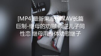 [MP4]最新果冻传媒AV长篇巨制-继母的劝慰 叛逆儿子同性恋 继母用身体劝慰继子