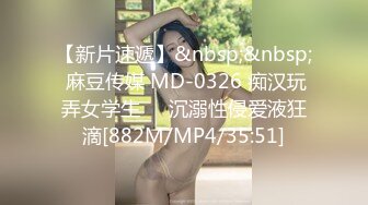 【新片速遞】&nbsp;&nbsp; 麻豆传媒 MD-0326 痴汉玩弄女学生❤️沉溺性侵爱液狂滴[882M/MP4/35:51]