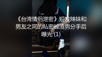 《台湾情侣泄密》短发辣妹和男友之间的私密被渣男分手后曝光 (1)