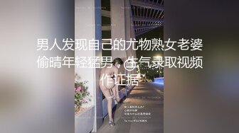 男人发现自己的尤物熟女老婆偷晴年轻猛男，生气录取视频作证据