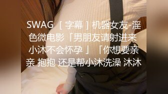 SWAG ［字幕］机器女友-淫色微电影「男朋友请射进来 小沐不会怀孕 」「你想要亲亲 抱抱 还是帮小沐洗澡 沐沐