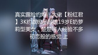 真实露脸约炮！大佬【粉红君】3K约战极品颜值19岁E奶萝莉型美女，楚楚可人经验不多初恋般的感觉 上