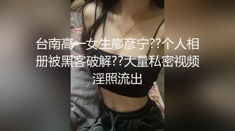 台南高一女生廖彦宁??个人相册被黑客破解??大量私密视频淫照流出