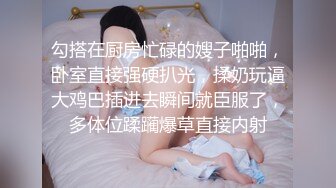 勾搭在厨房忙碌的嫂子啪啪，卧室直接强硬扒光，揉奶玩逼大鸡巴插进去瞬间就臣服了，多体位蹂躏爆草直接内射