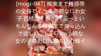 [mogi-047] 喉奥まで性感帯の全身でイケる変態なにわ女子 百枝萌（仮） 「ふっといちんちんを喉奥まで突っ込んで欲しい…」147cm小柄な女の子のお口にぶち込む喉イキ痙攣イラマチオ