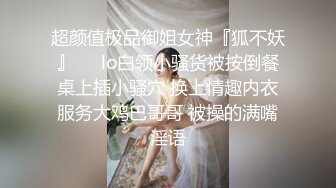 超颜值极品御姐女神『狐不妖』❤️lo白领小骚货被按倒餐桌上插小骚穴 换上情趣内衣服务大鸡巴哥哥 被操的满嘴淫语