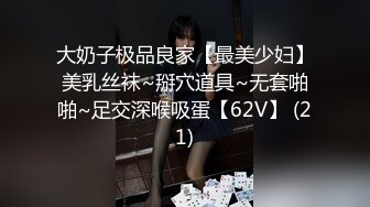 大奶子极品良家【最美少妇】美乳丝袜~掰穴道具~无套啪啪~足交深喉吸蛋【62V】 (21)