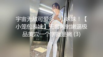 宇宙无敌可爱多，小妹妹！【小笼包表妹】无套内射嫩逼极品美穴一个字就是嫩 (3)