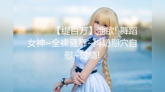 ❤️❤️【缇百万】池欲! 舞蹈女神~全裸骚舞~抖奶掰穴自慰~过瘾!