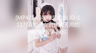 [MP4/1.67G]精东影业 JD-111??我的少女时代被无用的渣男给毁了 欣欣