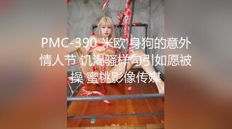 PMC-390 米欧 身狗的意外情人节 饥渴骚样勾引如愿被操 蜜桃影像传媒