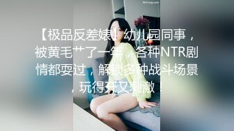 【极品反差婊】幼儿园同事，被黄毛艹了一年，各种NTR剧情都耍过，解锁多种战斗场景，玩得开又刺激！