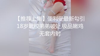 【推荐上集】便利受最新勾引18岁武校弟弟破处,极品嫩鸡无套内射