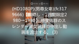 (HD1080P)(男尊女卑)(fc3179666)【顔晒し・1週間限定2980→1980】 感度抜群のスレンダー美女玩具の中出し動画を流出する。 (3)