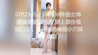 STP23951 168CM外围女神 腰细美腿很活泼 穿上黑丝吸吮口交，各种姿势爆插小穴妹子爽翻