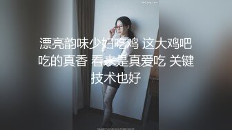 漂亮韵味少妇吃鸡 这大鸡吧吃的真香 看来是真爱吃 关键技术也好