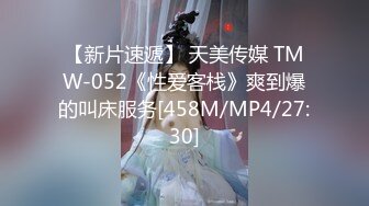 【新片速遞】 天美传媒 TMW-052《性爱客栈》爽到爆的叫床服务[458M/MP4/27:30]