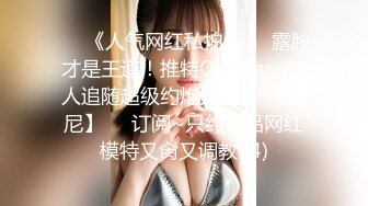 ♡♥《人气网红私拍》♡♥露脸才是王道！推特OnlyFans万人追随超级约炮大神♡♥【托尼】♡♥订阅~只约极品网红模特又肏又调教 (4)