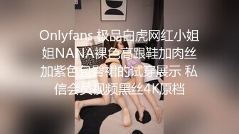 Onlyfans 极品白虎网红小姐姐NANA裸色高跟鞋加肉丝加紫色包臀裙的试穿展示 私信会员视频黑丝4K原档